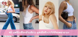 40 แฟชั่นเสื้อกล้ามสีขาว ลุคเซ็กซี่แบบไม่ต้องพยายาม!!