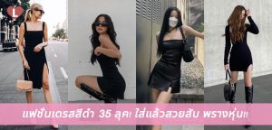 แฟชั่นเดรสสีดำ 35 ลุค! ใส่แล้วสวยสับ พรางหุ่น!!