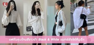แฟชั่นคุมโทนสีขาวดำ Black & White แมทช์ยังไงให้ดูดี?!