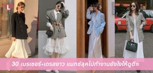 30 เบรเซอร์+เดรสยาว แมทช์ลุคไปทำงานยังไงให้ดูดี?!
