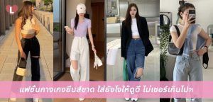 แฟชั่นกางเกงยีนส์ขาด ใส่ยังไงให้ดูดี ไม่เซอร์เกินไป?!
