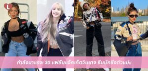 กำลังมาแรง! 30 แฟชั่นแจ็คเก็ตวินเทจ ธีมนักซิ่งตัวแม่!!