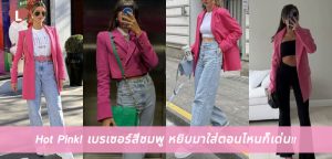 Hot Pink! เบรเซอร์สีชมพู หยิบมาใส่ตอนไหนก็เด่น!!