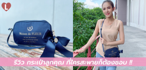 รีวิว กระเป๋าลูกคุณ ที่ใครสะพายก็ต้องชอบ !!