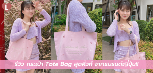รีวิว กระเป๋า Tote Bag สุดคิ้วท์ จากแบรนด์ญี่ปุ่น!!