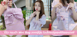 รีวิว กระเป๋า Mini Bag จากญี่ปุ่น ใบเล็กแต่จุของได้เยอะมาก!!