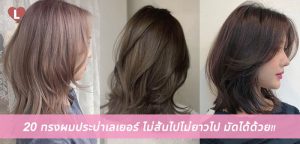 20 ทรงผมประบ่าเลเยอร์ ไม่สั้นไปไม่ยาวไป มัดได้ด้วย!!