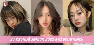 20 ทรงผมสั้นเฟียซๆ 2022 ลุควัยรุ่นสายฝอ!!