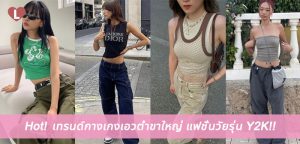 Hot! เทรนด์กางเกงเอวต่ำขาใหญ่ แฟชั่นวัยรุ่น Y2K!!