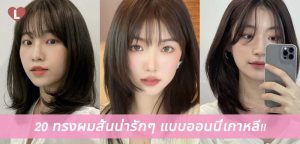 20 ทรงผมสั้นน่ารักๆ แบบออนนี่เกาหลี!!