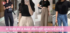 30 ไอเดีย Mix & Match เสื้อยืดสีดำ ลุคสบายๆ แต่ดูดี!!