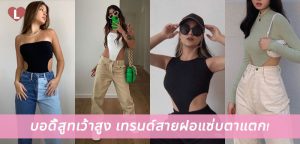 บอดี้สูทเว้าสูง เทรนด์สายฝอแซ่บตาแตก!