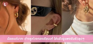 น้อยแต่มาก! ต่างหูห่วงทองเรียบเก๋ ใส่แล้วดูแพงขับผิวสุดๆ