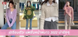เตรียมตัว! แฟชั่นหน้าหนาว 2022 น่ารักๆ