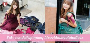 ชี้เป้า! กระเป๋าผ้าลูกคุณหนู ใส่ของได้เยอะจบในใบเดียว!!