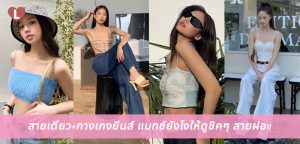 สายเดี่ยว+กางเกงยีนส์ แมทช์ยังไงให้ดูชิคๆ สายฝอ!!