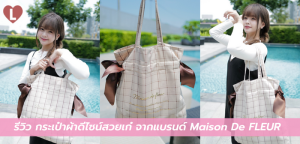 รีวิว กระเป๋าผ้าดีไซน์สวยเก๋ จากแบรนด์ Maison De FLEUR