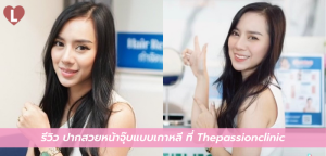รีวิว ปากสวยหน้าจุ๊บแบบเกาหลี ที่ Thepassionclinic