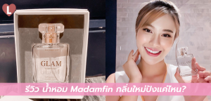 รีวิว น้ำหอม Madamfin กลิ่นใหม่ปังแค่ไหน?
