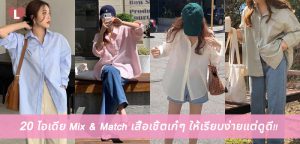 20 ไอเดีย Mix & Match เสื้อเชิ้ตเก๋ๆ ให้เรียบง่ายแต่ดูดี!!