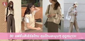 30 แฟชั่นสีเอิร์ธโทน คุมโทนละมุนๆ ฤดูหนาว!!