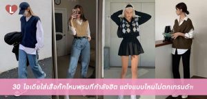 30 ไอเดียใส่เสื้อกั๊กไหมพรมที่กำลังฮิต แต่งแบบไหนไม่ตกเทรนด์?!