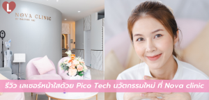 รีวิว เลเซอร์หน้าใสด้วย Pico Tech นวัตกรรมใหม่ ที่ Nova clinic