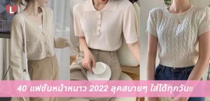 40 แฟชั่นหน้าหนาว 2022 ลุคสบายๆ ใส่ได้ทุกวัน!!