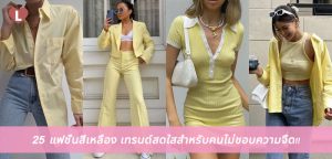 25 แฟชั่นสีเหลือง เทรนด์สดใสสำหรับคนไม่ชอบความจืด!!