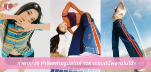 ท่ายาก! 30 ท่าโพสถ่ายรูปสไตล์ Y2K เทรนด์นี้พลาดไม่ได้!!