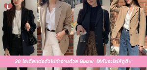 20 ไอเดียแต่งตัวไปทำงานด้วย Blazer ใส่กับอะไรให้ดูดี?!