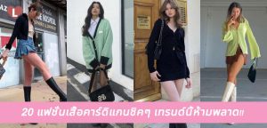 20 แฟชั่นเสื้อคาร์ดิแกนชิคๆ เทรนด์นี้ห้ามพลาด!!