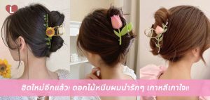 ฮิตใหม่อีกแล้ว! ดอกไม้หนีบผมน่ารักๆ เกาหลีเกาใจ!!