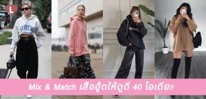 Mix & Match เสื้อฮู้ดให้ดูดี 40 ไอเดีย!!