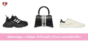 Balenciaga x Adidas เข้าไทยแล้ว! ช้าหมด อดของลิมิเต็ด!!