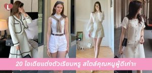 20 ไอเดียแต่งตัวเรียบหรู สไตล์คุณหนูผู้ดีเก่า!!