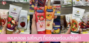 แยมหลอด รสไหนๆ ก็อร่อยพร้อมเสิร์ฟ!!