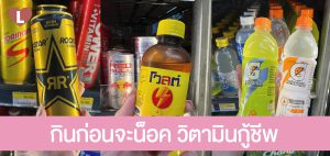 กินก่อนจะน็อค วิตามินกู้ชีพ!!