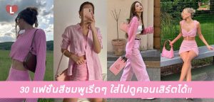 30 แฟชั่นสีชมพูเริ่ดๆ ใส่ไปดูคอนเสิร์ตได้!!