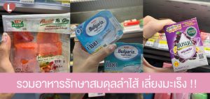 รวมอาหารรักษาสมดุลลำไส้ เลี่ยงมะเร็ง!!