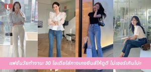 แฟชั่นวัยทำงาน! 30 ไอเดียใส่กางเกงยีนส์ให้ดูดี ไม่เซอร์เกินไป!!