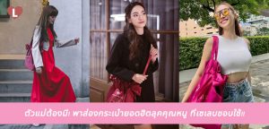 ตัวแม่ต้องมี! พาส่องกระเป๋ายอดฮิตลุคคุณหนู ที่เซเลบชอบใช้!!