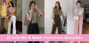 20 ไอเดีย Mix & Match กางเกงทำงาน ใส่กับอะไรดี?!