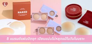 5 แบรนด์แผ่นปิดจุก เนียนแน่นไม่หลุดแม้ในวันโนบรา!!