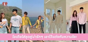 ไอเดียใส่ชุดคู่น่ารักๆ เอาไว้แต่งกับหวานใจ!!