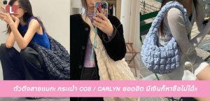 ตัวตึงสายแบก! กระเป๋า COS / CARLYN ยอดฮิต มีเงินก็หาซื้อไม่ได้!!