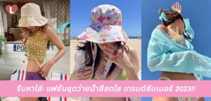 รีบหาใส่! แฟชั่นชุดว่ายน้ำสีสดใส เทรนด์ซัมเมอร์ 2023!!