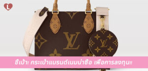 ชี้เป้า! กระเป๋าแบรนด์เนมน่าซื้อ เพื่อการลงทุน!!