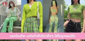 แจกไอเดีย! แต่งตัวสีเขียวจึ้งๆ ใส่ไปดูคอนได้!!