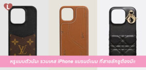 หรูแบบตัวมัม! รวมเคส iPhone แบรนด์เนม ที่สายลักชูต้องมี!!